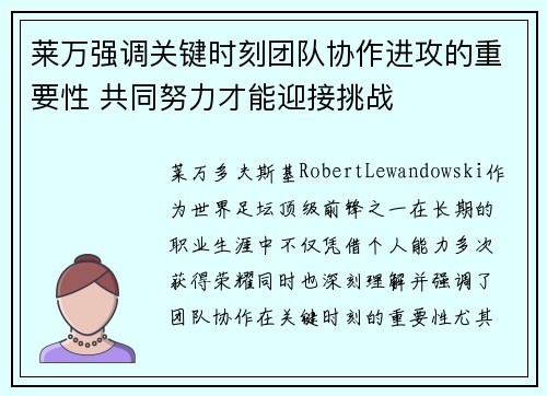 莱万强调关键时刻团队协作进攻的重要性 共同努力才能迎接挑战