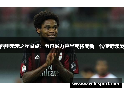 西甲未来之星盘点:五位潜力巨星或将成新一代传奇球员 西甲未来之星盘点:五位潜力巨星或将成新一代传奇球员