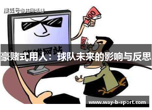 豪赌式用人:球队未来的影响与反思 豪赌式用人:球队未来的影响与反思