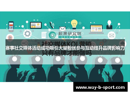 赛事社交媒体活动成功吸引大量粉丝参与互动提升品牌影响力