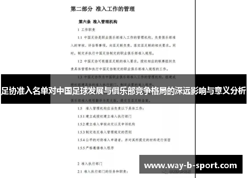 足协准入名单对中国足球发展与俱乐部竞争格局的深远影响与意义分析 足协准入名单对中国足球发展与俱乐部竞争格局的深远影响与意义分析