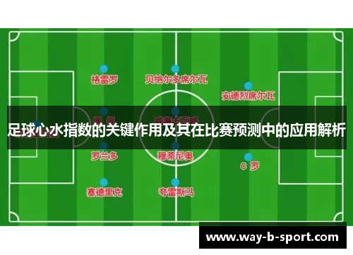 足球心水指数的关键作用及其在比赛预测中的应用解析 足球心水指数的关键作用及其在比赛预测中的应用解析
