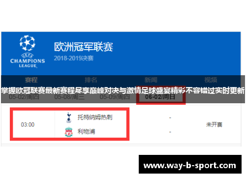 掌握欧冠联赛最新赛程尽享巅峰对决与激情足球盛宴精彩不容错过实时更新