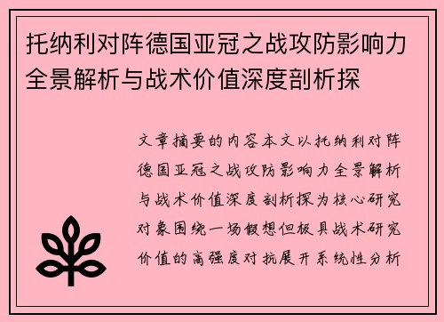 托纳利对阵德国亚冠之战攻防影响力全景解析与战术价值深度剖析探 托纳利对阵德国亚冠之战攻防影响力全景解析与战术价值深度剖析探