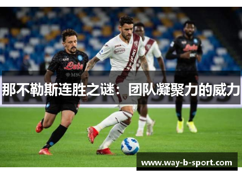 那不勒斯连胜之谜：团队凝聚力的威力