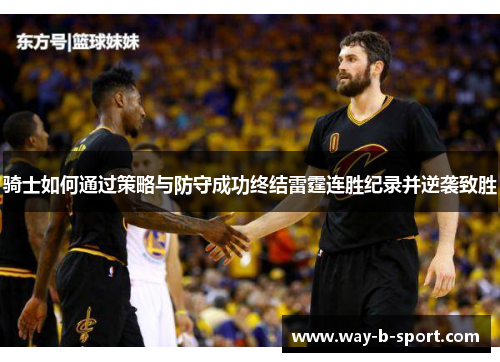 骑士如何通过策略与防守成功终结雷霆连胜纪录并逆袭致胜