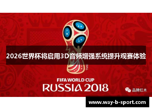 2026世界杯将启用3D音频增强系统提升观赛体验 2026世界杯将启用3D音频增强系统提升观赛体验