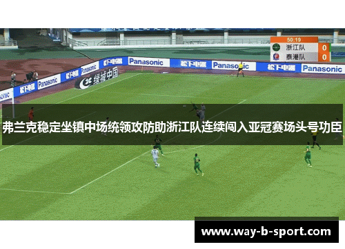 弗兰克稳定坐镇中场统领攻防助浙江队连续闯入亚冠赛场头号功臣