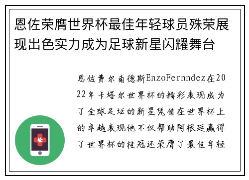 恩佐荣膺世界杯最佳年轻球员殊荣展现出色实力成为足球新星闪耀舞台 恩佐荣膺世界杯最佳年轻球员殊荣展现出色实力成为足球新星闪耀舞台