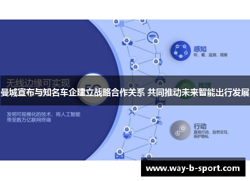 曼城宣布与知名车企建立战略合作关系 共同推动未来智能出行发展 曼城宣布与知名车企建立战略合作关系 共同推动未来智能出行发展