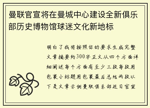 曼联官宣将在曼城中心建设全新俱乐部历史博物馆球迷文化新地标 曼联官宣将在曼城中心建设全新俱乐部历史博物馆球迷文化新地标