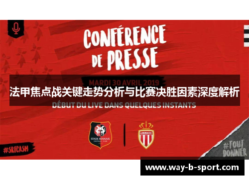 法甲焦点战关键走势分析与比赛决胜因素深度解析 法甲焦点战关键走势分析与比赛决胜因素深度解析