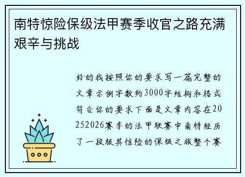 南特惊险保级法甲赛季收官之路充满艰辛与挑战 南特惊险保级法甲赛季收官之路充满艰辛与挑战