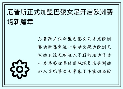 厄普斯正式加盟巴黎女足开启欧洲赛场新篇章 厄普斯正式加盟巴黎女足开启欧洲赛场新篇章