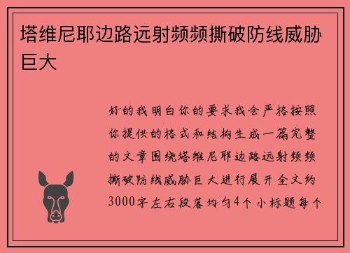 塔维尼耶边路远射频频撕破防线威胁巨大