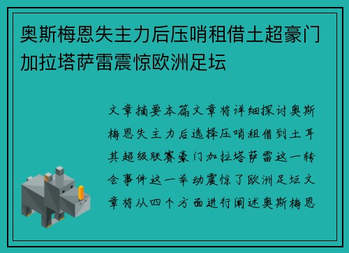 奥斯梅恩失主力后压哨租借土超豪门加拉塔萨雷震惊欧洲足坛 奥斯梅恩失主力后压哨租借土超豪门加拉塔萨雷震惊欧洲足坛