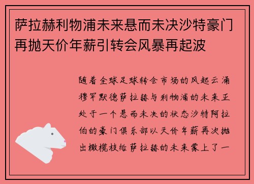 萨拉赫利物浦未来悬而未决沙特豪门再抛天价年薪引转会风暴再起波