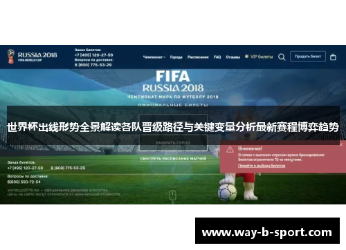 世界杯出线形势全景解读各队晋级路径与关键变量分析最新赛程博弈趋势