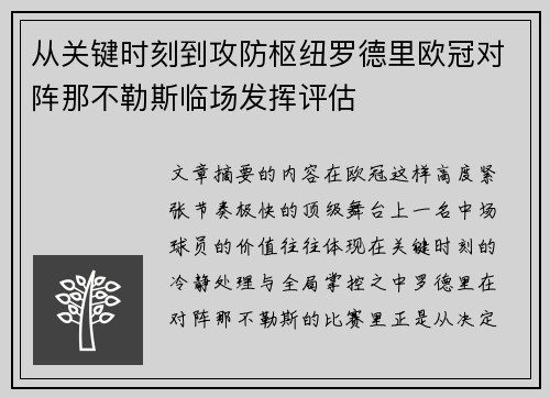 从关键时刻到攻防枢纽罗德里欧冠对阵那不勒斯临场发挥评估