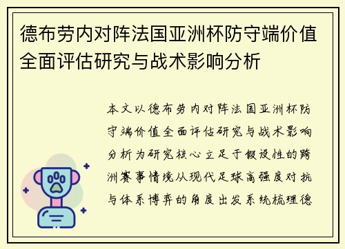德布劳内对阵法国亚洲杯防守端价值全面评估研究与战术影响分析