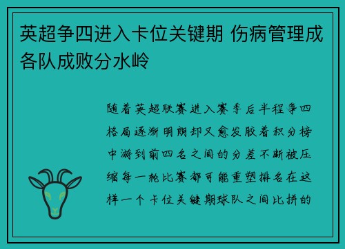 英超争四进入卡位关键期 伤病管理成各队成败分水岭 英超争四进入卡位关键期 伤病管理成各队成败分水岭