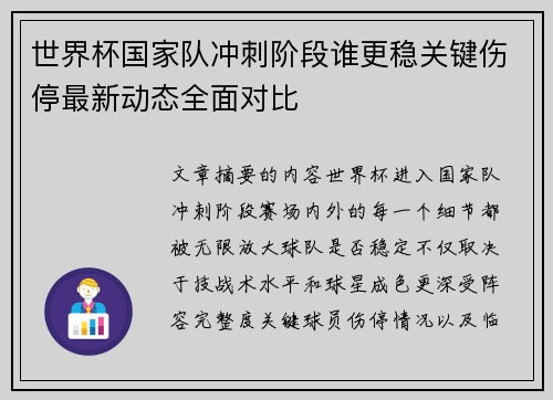 世界杯国家队冲刺阶段谁更稳关键伤停最新动态全面对比 世界杯国家队冲刺阶段谁更稳关键伤停最新动态全面对比