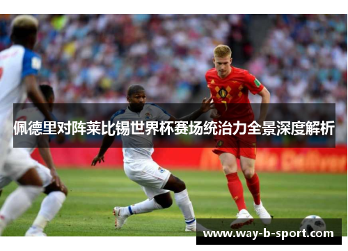 佩德里对阵莱比锡世界杯赛场统治力全景深度解析 佩德里对阵莱比锡世界杯赛场统治力全景深度解析
