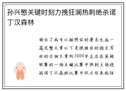 孙兴慜关键时刻力挽狂澜热刺绝杀诺丁汉森林 孙兴慜关键时刻力挽狂澜热刺绝杀诺丁汉森林