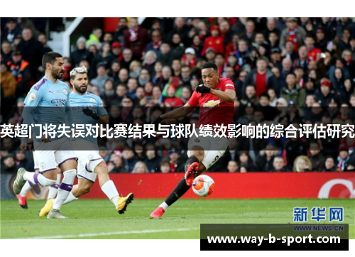 英超门将失误对比赛结果与球队绩效影响的综合评估研究 英超门将失误对比赛结果与球队绩效影响的综合评估研究