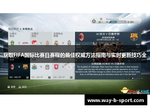 获取FIFA国际比赛日赛程的最佳权威方法指南与实时更新技巧全 获取FIFA国际比赛日赛程的最佳权威方法指南与实时更新技巧全