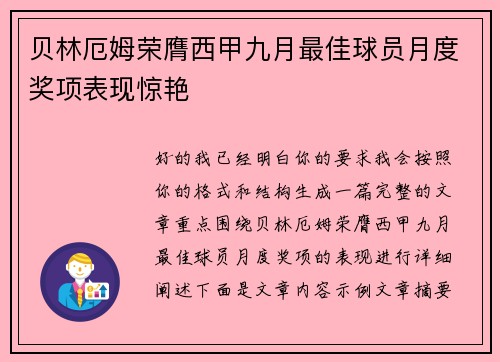 贝林厄姆荣膺西甲九月最佳球员月度奖项表现惊艳