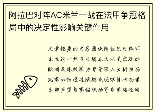 阿拉巴对阵AC米兰一战在法甲争冠格局中的决定性影响关键作用 阿拉巴对阵AC米兰一战在法甲争冠格局中的决定性影响关键作用