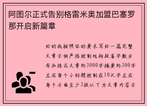 阿图尔正式告别格雷米奥加盟巴塞罗那开启新篇章 阿图尔正式告别格雷米奥加盟巴塞罗那开启新篇章