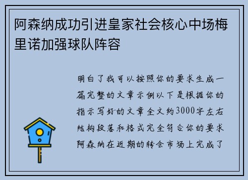 阿森纳成功引进皇家社会核心中场梅里诺加强球队阵容