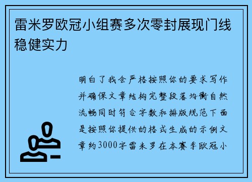 雷米罗欧冠小组赛多次零封展现门线稳健实力 雷米罗欧冠小组赛多次零封展现门线稳健实力