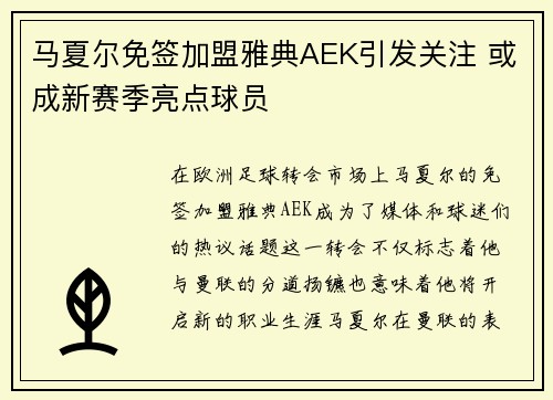 马夏尔免签加盟雅典AEK引发关注 或成新赛季亮点球员 马夏尔免签加盟雅典AEK引发关注 或成新赛季亮点球员