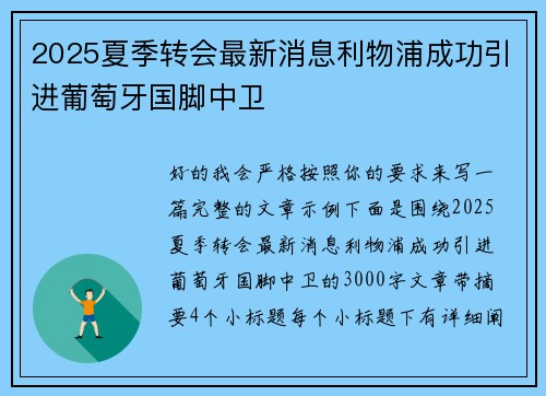 2025夏季转会最新消息利物浦成功引进葡萄牙国脚中卫 2025夏季转会最新消息利物浦成功引进葡萄牙国脚中卫