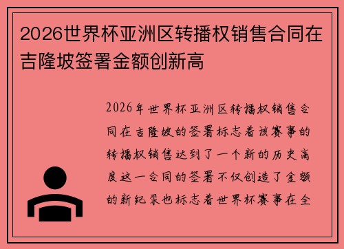 2026世界杯亚洲区转播权销售合同在吉隆坡签署金额创新高 2026世界杯亚洲区转播权销售合同在吉隆坡签署金额创新高