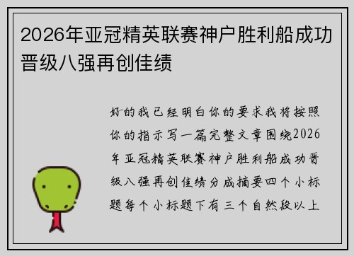 2026年亚冠精英联赛神户胜利船成功晋级八强再创佳绩 2026年亚冠精英联赛神户胜利船成功晋级八强再创佳绩