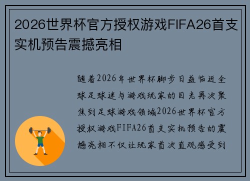 2026世界杯官方授权游戏FIFA26首支实机预告震撼亮相