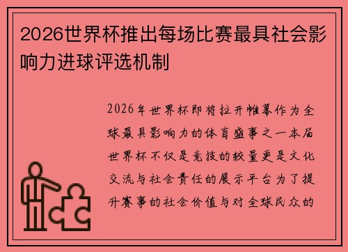 2026世界杯推出每场比赛最具社会影响力进球评选机制 2026世界杯推出每场比赛最具社会影响力进球评选机制