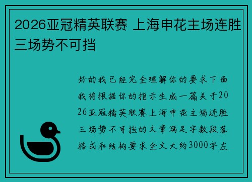 2026亚冠精英联赛 上海申花主场连胜三场势不可挡 2026亚冠精英联赛 上海申花主场连胜三场势不可挡