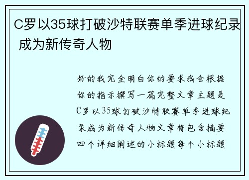 C罗以35球打破沙特联赛单季进球纪录 成为新传奇人物