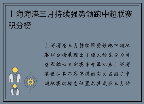 上海海港三月持续强势领跑中超联赛积分榜 上海海港三月持续强势领跑中超联赛积分榜