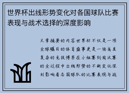 世界杯出线形势变化对各国球队比赛表现与战术选择的深度影响 世界杯出线形势变化对各国球队比赛表现与战术选择的深度影响