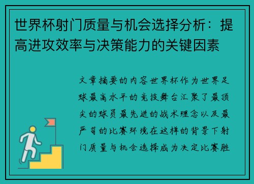 世界杯射门质量与机会选择分析：提高进攻效率与决策能力的关键因素