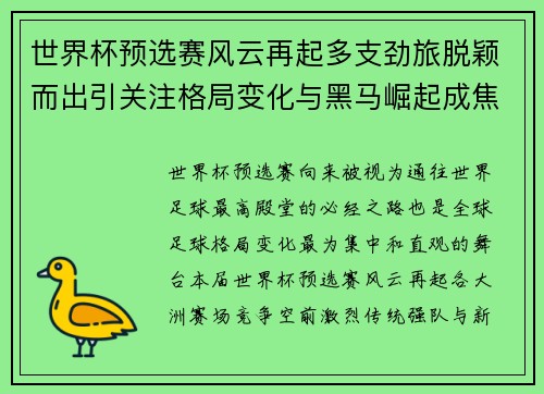 世界杯预选赛风云再起多支劲旅脱颖而出引关注格局变化与黑马崛起成焦点