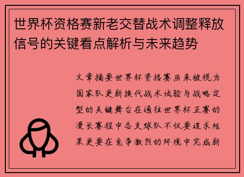 世界杯资格赛新老交替战术调整释放信号的关键看点解析与未来趋势 世界杯资格赛新老交替战术调整释放信号的关键看点解析与未来趋势