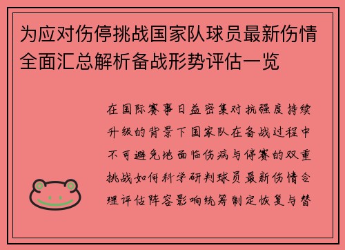 为应对伤停挑战国家队球员最新伤情全面汇总解析备战形势评估一览