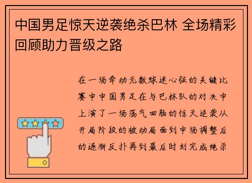 中国男足惊天逆袭绝杀巴林 全场精彩回顾助力晋级之路